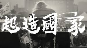 獨派精神不死 透過整復日本新珍味餐廳 台獨基地 與台灣史明故居 陳列珍貴的台獨運動史跡與文物 讓台灣獨立的思想與精神重生 concert