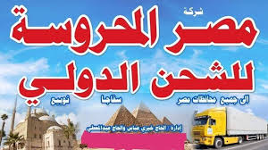 مصر المحروسة لشحن الاغراض من الكويت الي مصر Posts Facebook