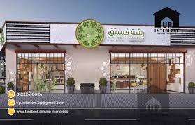 ‫أفضل شركة ديكور محلات من الخارج - up interiors‬‎