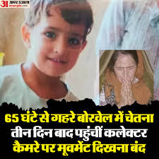 राजस्थान के कोटपूतली में  नर्सरी अकादमी  में फंसी  चूतनि को करीब 65 घंटे हो गए हैं।   चूतनि को  नर्सरी अकादमी  से निकालने के लिए रेस्क्यू जारी है। इस बीच खबर ...