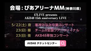 Последние твиты от 峯岸みなみ (@chan__31). å'ŠçŸ¥ 17live Presents Akb48 15th Anniversary Live å³¯å²¸ã¿ãªã¿å'æ¥­ã‚³ãƒ³ã‚µãƒ¼ãƒˆ ãƒãƒ¼ãƒ 8å…¨å›½ãƒ„ã‚¢ãƒ¼ãƒ•ã‚¡ã‚¤ãƒŠãƒ« Akb48å˜ç‹¬ã‚³ãƒ³ã‚µãƒ¼ãƒˆé–‹å‚¬æ±ºå®š Youtube