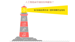 人工智能AI令SEO效率翻倍？5大实战应用方法！提早洞察行业先机 ...