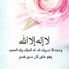 We did not find results for: 57 Ù„Ø§ Ø§Ù„Ù‡ Ø§Ù„Ø§ Ø§Ù„Ù„Ù‡ ÙˆØ­Ø¯Ù‡ Ù„Ø§ Ø´Ø±ÙŠÙƒ Ù„Ù‡ Ù„Ù‡ Ø§Ù„Ù…Ù„Ùƒ ÙˆÙ„Ù‡ Ø§Ù„Ø­Ù…Ø¯ ÙˆÙ‡Ùˆ Ø¹Ù„Ù‰ ÙƒÙ„ Ø´ÙŠØ¡ Ù‚Ø¯ÙŠØ± Ideas Arabic Calligraphy Art Islam Islamic Pictures