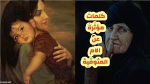 لقصة الاحتفال بيوم الأم أو عيد الأم. Ø¹Ø¨Ø§Ø±Ø§Øª Ø¹Ù† Ø§Ù„Ø§Ù… Ø§Ù„Ù…ØªÙˆÙÙŠØ© ÙÙŠ Ø¹ÙŠØ¯ Ø§Ù„Ø§Ù… Ø­Ø²ÙŠÙ†Ø© 2020 ÙÙ‡Ø±Ø³