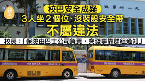 The website collected by this website comes from the. å­¸ç«¥å®‰å…¨ å­¸ç«¥åæ ¡è»Šå†‡ä¿éšœæ²'è£å®‰å…¨å¸¶ 3äººå2åº§ä½ä¸å±¬é•æ³• é¦™æ¸¯01 è¦ªå­