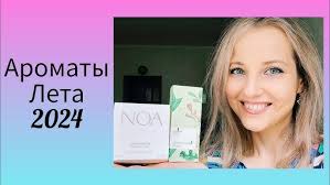 Ароматы Лета 2024: NOA от Cacharel и White Flowers and Honey от Siberian  Wellness