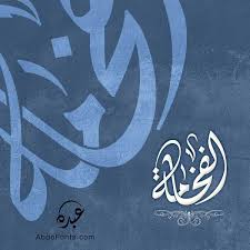 تصميم شعار اسم الفخامة الخط الديواني Abdo Fonts In 2020 Logo Archive Arabic Calligraphy Calligraphy
