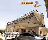 مظلات سيارات وسواتر الاختيار الاول ج  0500559613 الرياض