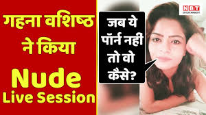 गहना वशिष्ठ ने किया Nude Live Session, बोलीं- जब ये पॉर्न नहीं तो वो कैसे?