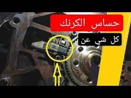 حساس الكرنك في السيارة وظيفته مكان وجوده الأعطال أهميته وعلاقته بالمحرك youtube graphic card electronic components electronic products