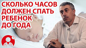 Skolko Dolzhen Spat Rebenok V Vozraste Do Goda Vopros Doktoru Youtube