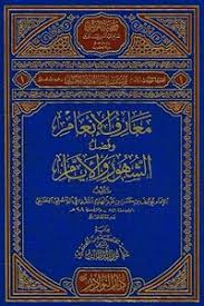 تحميل كتاب تذكرة الحفاظ وتبصرة الأيقاظ Pdf مكتبة نور لتحميل الكتب الإلكترونية