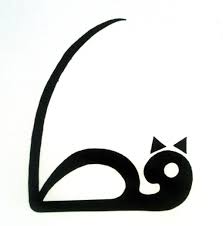 This Is The Arabic Word For Cat Imgur Black Cat Art Arabic Art Art