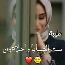 Последние твиты от طيبه المانـع (@i1vxc). ØµÙˆØ±ÙŠ ÙˆØ±Ù…Ø²ÙŠØ§ØªÙŠ Ø§Ù„Ù…ØªÙ†ÙˆØ¹Ø© Ø·Ù„Ø¨ Ù„Ø§Ø³Ù… Ø·ÙŠØ¨Ø© Wattpad