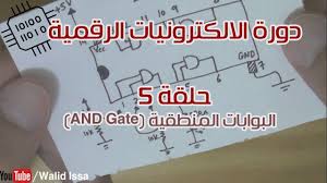 دورة الالكترونيات الرقمية 5 البوابات المنطقية بوابة And Gate Books Airline