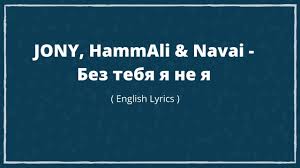 Jony Hammali Navai без тебя я не я English Lyrics Jony Hammali Navai Bez Tebya Ya Ne Ya English Lyrics