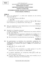 Από το υπουργείο παιδείας και θρησκευμάτων υπενθυμίζεται ότι οι βαθμολογίες των επαναληπτικών πανελλαδικών εξετάσεων γελ. Panellhnies 2020 8emata Ma8hmatikwn Kai Apanthseis Apo To Diakrothma