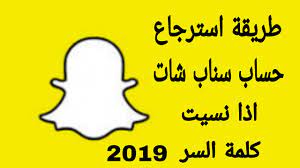 طريقة استرجاع حساب سناب شات اذا نسيت كلمة السر 2019 youtube