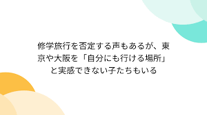 修学旅行を否定する声もあるが、東京や大阪を「自分にも行ける場所」と実感できない子たちもいる - Togetter