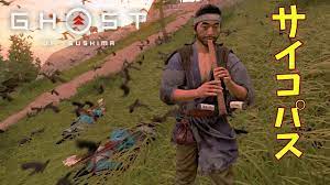 See full list on game8.jp ã‚´ãƒ¼ã‚¹ãƒˆã‚ªãƒ–ãƒ„ã‚·ãƒž 7 5 ãƒã‚¿ æ–¬ã‚Šæ®ºã—ãŸè'™å¤å…µã®å‰ã§å‹åˆ©ã®å°ºå…«ã‚'å¹ãã‚µã‚¤ã‚³ãƒ'ã‚¹ ä¾ã‚ªãƒ¼ãƒ—ãƒ³ãƒ¯ãƒ¼ãƒ«ãƒ‰ ã‚²ãƒ¼ãƒ å®Ÿæ³ Ghost Of Tsushima Youtube