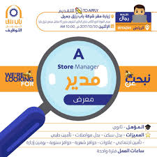 وظيفة مدير معرض في الرياض التقديم غدا