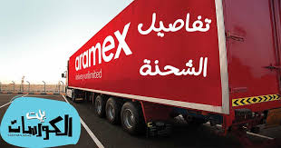 الاستعلام عن وصول شحنة ارامكس عن طريق الموقع و الواتساب
