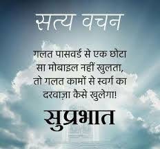 Good morning sms in hindi. Good Morning Suvichar In Hindi Image Hutomo