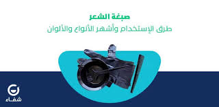 صبغة الشعر طرق الإستخدام وأشهر الأنواع والألوان مدونة شفاء الطبية