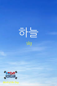 Here S Today S Korean Word Of The Day The Word Means Sky If You Cant Read This Word Yet Download Our Free Epic Korean Words Korean Lessons Learn Korean
