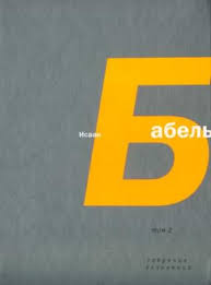 смотри кто то зажег а я вдыхаю по ночам Isaak Babel Tom 2 Konarmiya Chitat Onlajn