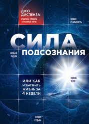 джо диспенза сила подсознания читать онлайн бесплатно полную версию 
