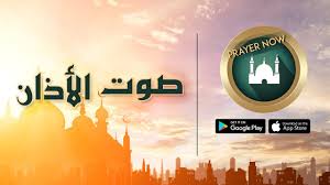 التعبد لله بالإعلام بوقت الصلاة المفروضة ، بألفاظ معلومة مأثورة ، على صفة مخصوصة. ØµÙˆØª Ø§Ù„Ø§Ø°Ø§Ù† Ù…Ø¹ Ø¨Ø±Ø§ÙŠØ± Ù†Ø§Ùˆ Prayer Now Youtube