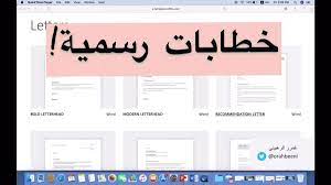 عمر الرهبيني on twitter مرة من المرات كنت محتاج نموذج خطاب رسمي عشان ألقى الصياغة صح وكنت بنفس الوقت أبغى تصميم صح فاستخدمت هذا الموقع المليء بنماذج