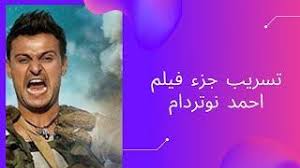 فيلم مغربي ممنوع فيلم رومانسي ورائع فرجة ممتعة فيلم سيكس اجنبي اغتصاب فتاة فيلم اكشن رومنسية للكبار فيلم. Ø­ØµØ±ÙŠØ§ ØªØ³Ø±ÙŠØ¨ Ø¬Ø²Ø¡ Ù…Ù† ÙÙŠÙ„Ù… Ø§Ø­Ù…Ø¯ Ù†ÙˆØªØ±Ø¯Ø§Ù… Ø¨Ø·ÙˆÙ„Ø© Ø±Ø§Ù…Ø² Ø¬Ù„Ø§Ù„