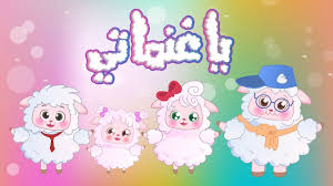 يا غنماتي كتاكيت بيبي 2019 Youtube