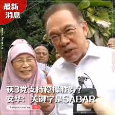 今早觐见国家元首之后，安华在私邸外接受媒体访问，他说：我一直都有信心，而目前的关键字是“Sabar”。 热点Hotspot
