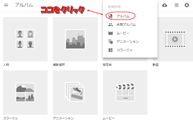 Googleフォトのアルバムを作成 管理 編集する方法 写真を整理しよう スマホアプリやiphone Androidスマホなどの各種デバイスの使い方 最新情報を紹介するメディアです