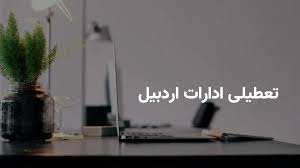 آیا ادارات اردبیل فردا دوشنبه ۱۶ تیر تعطیل هستند؟ | آخرین وضعیت رسمی تعطیلی