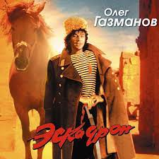 Олег газманов — свежий ветер (best 50, 2013). Oleg Gazmanov Feat Rodion Gazmanov Yamajka Lyrics Musixmatch