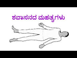 The ancient practice types of yoga asanas provide a wide range of mind and body benefits, including other benefits like giving strength and flexibility, stress relief and even cure many diseases. Savasana In Kannada Shavasana Benefits In Kannada Youtube