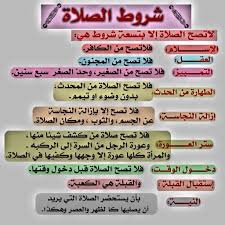 شروط صحة الصلاة