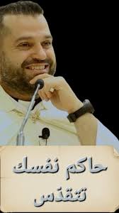 إن محاكمة الإنسان لذاته أصعب بكثير من محاكمته لغيره... "من منكم بلا خطيئة  فليرجمها بحجر" , "لأَنَّنَا لَوْ كُنَّا حَكَمْنَا عَلَى أَنْفُسِنَا لَمَا  حُكِمَ عَلَيْنَا،" (1 كو 11: 31)., #الأب_روي_عبدالله ...