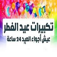 الإنترنت؛ حيثُ يزدادُ عدد مستخدمي الإنترنت يوماً بعد يوم، ويصلُ الكثير منهم لمرحلة الإدمان على استخدامه؛ مسبّباً لهم كثيراً من المشاكل الأسرية والصحيّة والمُجتمعية.٧ تيسير. ØªØ­Ù…ÙŠÙ„ ØªÙƒØ¨ÙŠØ±Ø§Øª Ø§Ù„Ø¹ÙŠØ¯ Ø¨ØµÙˆØª Ø¬Ù…ÙŠÙ„ Ù…Ù† Ø§Ù„Ø­Ø±Ù… Ø§Ù„Ù…ÙƒÙŠ ÙƒØ§Ù…Ù„ Mp3 ØµÙˆÙ† ÙˆÙÙŠØ¯ÙŠÙˆ 2021 Ø·Ù„Ø¨ÙƒÙ… Ø¨Ù„Ø³