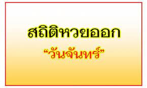 คอหวยพลาดไม ได สถ ต หวยออกว นจ นทร tech company logos company logo logos