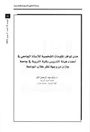 ضغط png بأفضل جودة ونسبة ضغط. Pdf Ù…Ø¯Ù‰ ØªÙˆØ§ÙØ± Ø§Ù„Ù…Ù‚ÙˆÙ…Ø§Øª Ø§Ù„Ø´Ø®ØµÙŠØ© Ù„Ù„Ø£Ø³ØªØ§Ø° Ø§Ù„Ø¬Ø§Ù…Ø¹ÙŠ ÙÙŠ Ø£Ø¹Ø¶Ø§Ø¡ Ù‡ÙŠØ¦Ø© Ø§Ù„ØªØ¯Ø±ÙŠØ³ Ø¨ÙƒÙ„ÙŠØ© Ø§Ù„ØªØ±Ø¨ÙŠØ© ÙÙŠ Ø¬Ø§Ù…Ø¹Ø© Ø¬Ø§Ø²Ø§Ù† Ù…Ù† ÙˆØ¬Ù‡Ø© Ù†Ø¸Ø± Ø·Ù„Ø§Ø¨ Ø§Ù„Ø¬Ø§Ù…Ø¹Ø©