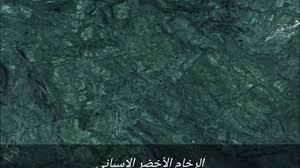 الفرق بين الرخام و الجرانيت Youtube