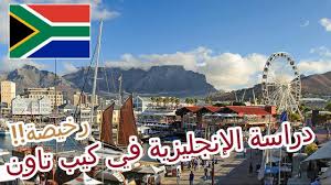 دراسة الانجليزية في كيب تاون جنوب أفريقيا Youtube