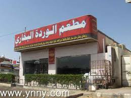 مطعم الوردة البخاري