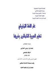 تصفح وتحميل كتاب علم اللغة التطبيقي وتعليم العربية للدكتور عبده الراجحي Pdf مكتبة عين الجامعة
