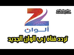 يمكنكم أستقبال وتنزيل تردد قناة zee alwan الجديد علي النايل سات ، في جميع مناطق مصر ودول الوطن العربي بكل سهولة، باستخدام أجهزة الريسيفر العادية او التي تدعم البث فائق الجودة ، عبر التردد التالي :: Ø±ÙØ¹ Ù…Ø®Ù„ÙˆÙ‚ ØºØ¨ÙŠ ØªØ±Ø¯Ø¯ Ù‚Ù†Ø§Ø© Ø²ÙŠ Ø§Ù„ÙˆØ§Ù† Ø§Ù„Ø¬Ø¯ÙŠØ¯ 2018 Alsanapropertyinvestments Com